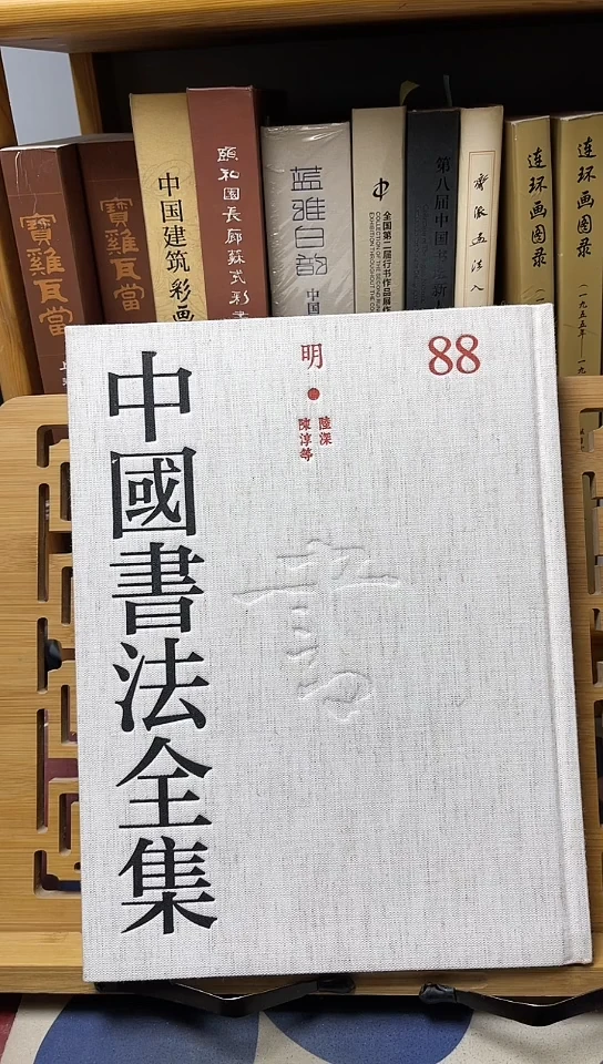 中国书法全集88陈淳