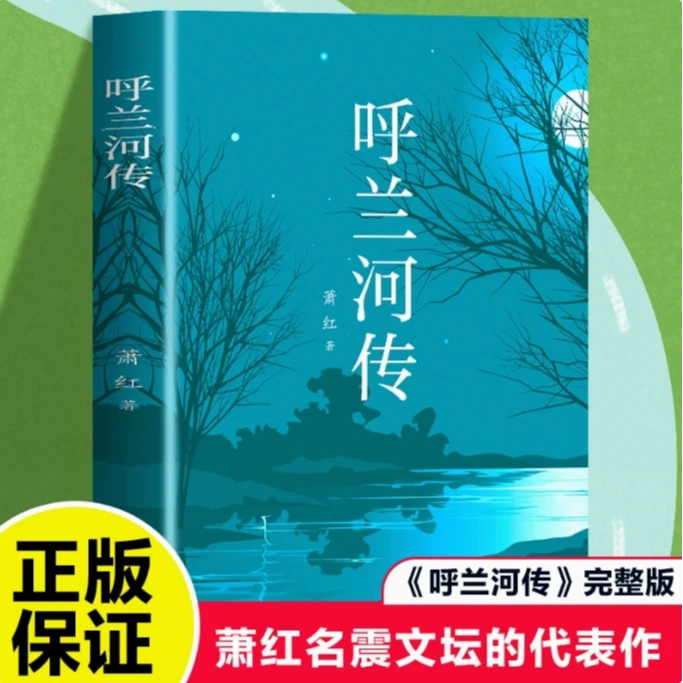【新华正版】呼兰河传 萧红 中国当代文学 经典名著文学小说