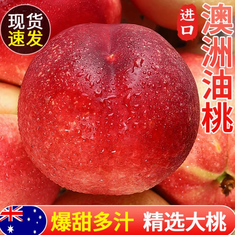 【顺丰包邮】澳洲进口油桃蜜桃新鲜水果当季现摘脆甜水蜜冬桃