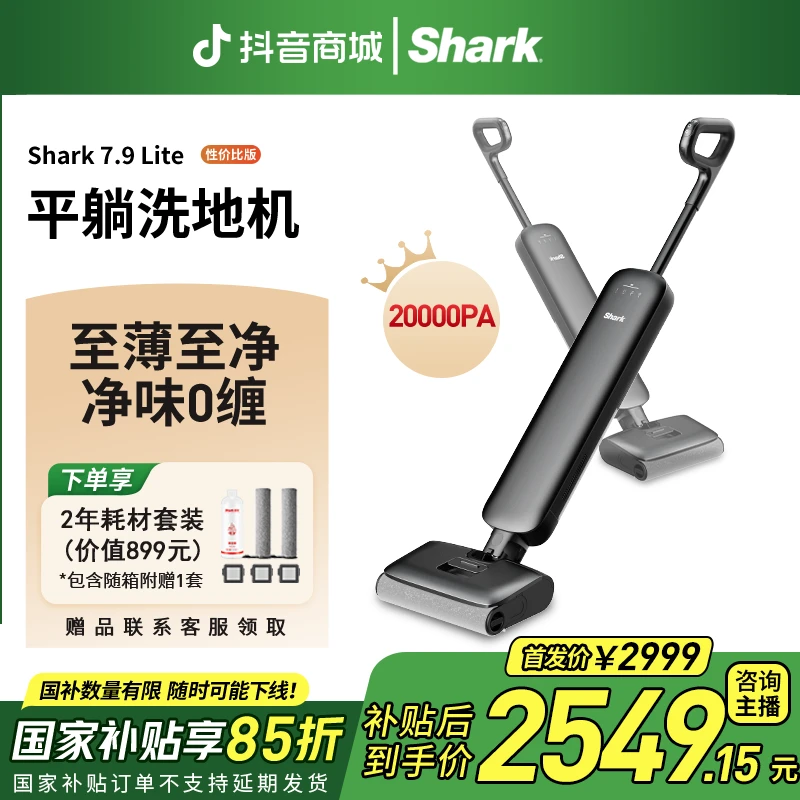 【双十一特惠】Shark7.9Lite洗地机180度躺平行业至薄五维0缠养宠