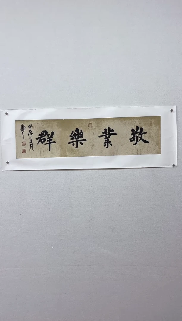 书法nj-2平尺敬业乐群D0102