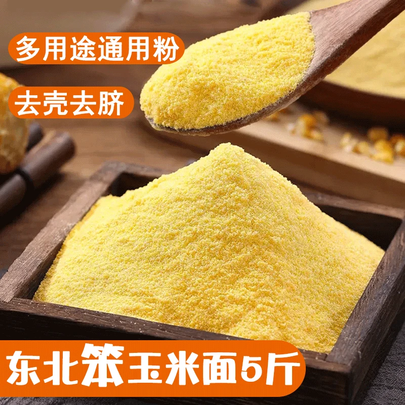 幸福屯东北玉米面5斤笨苞米面通用面做窝头煮粥