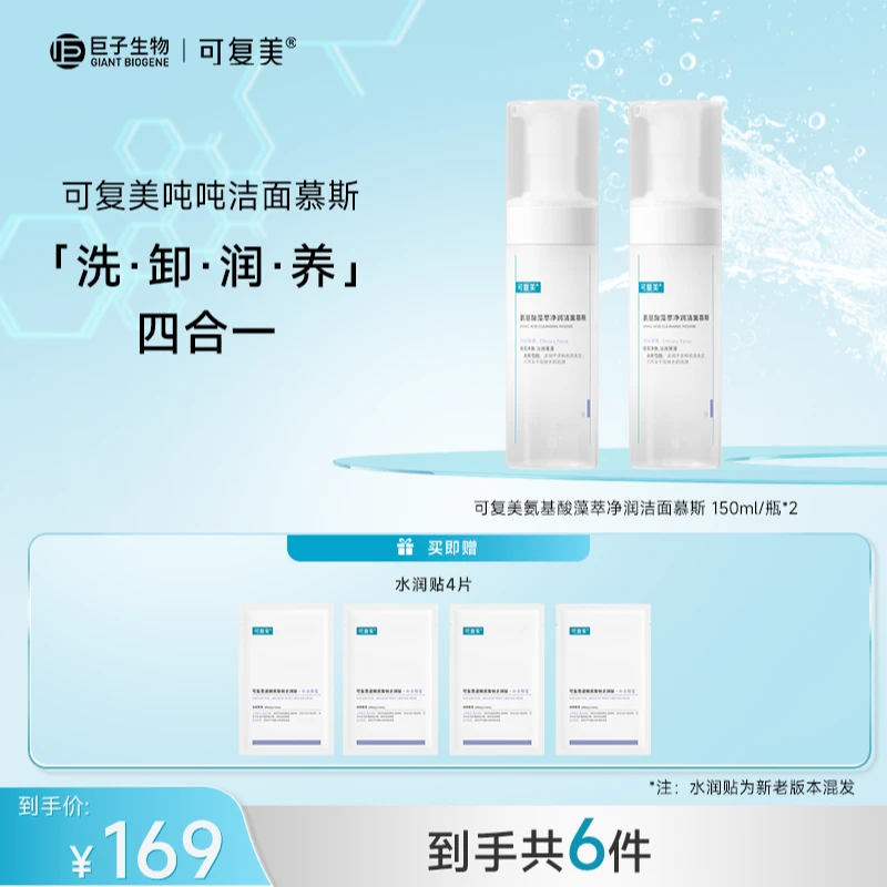 可复美氨基酸藻萃净润洁面慕斯150ml/瓶*2 清洁保湿洗面奶 ZS