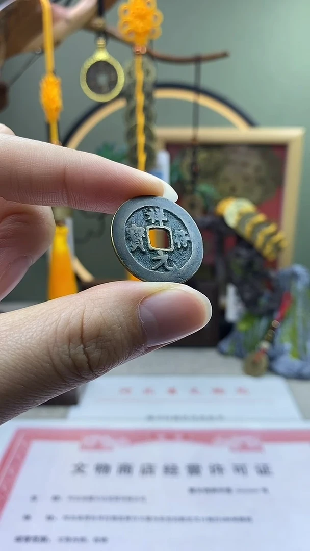 【闪购商品】铜祥符元宝 保老保真