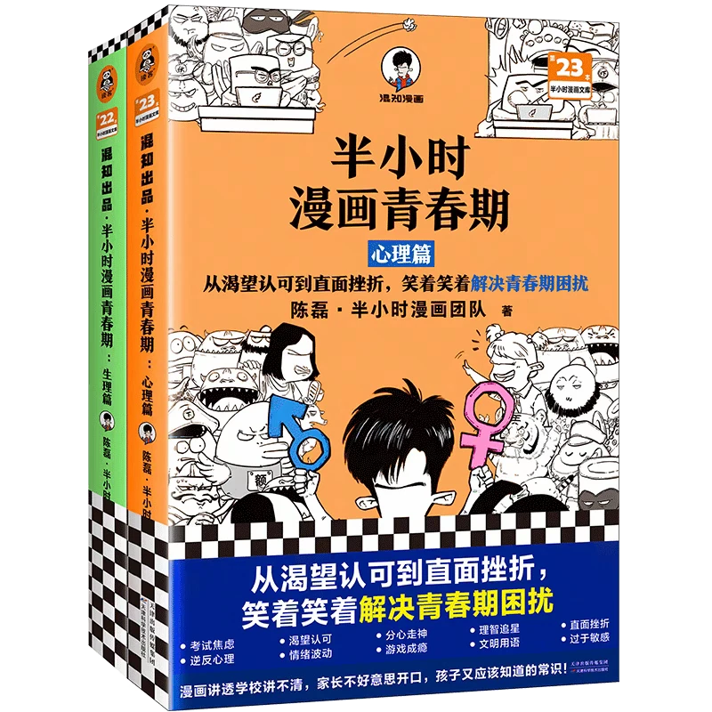 半小时漫画青春期（全2册）
