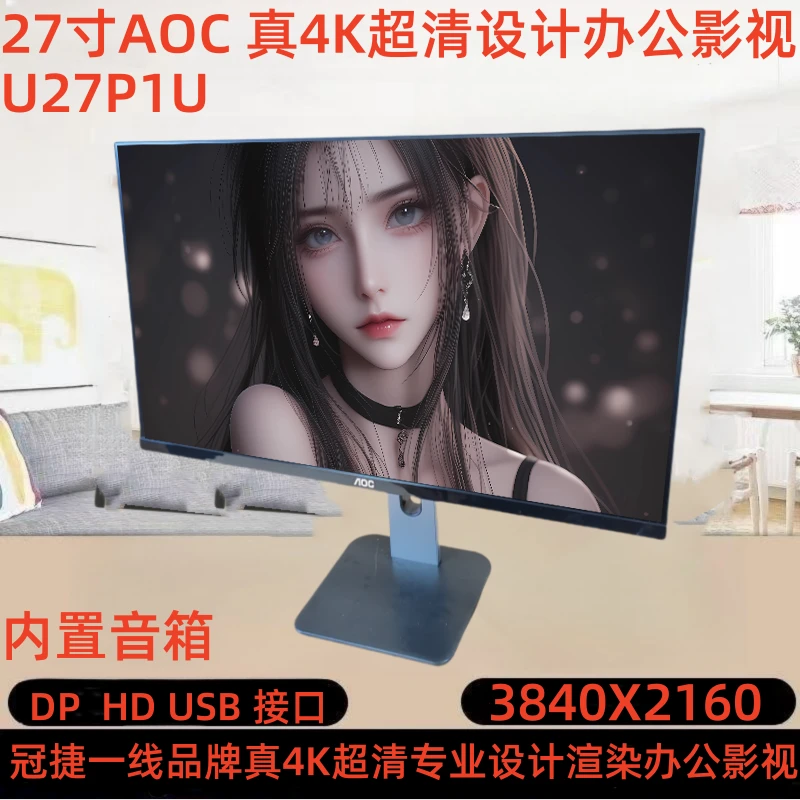 9新 AOC 27寸直面真4K超清内置音箱升降旋转竖屏专业设计渲染影视