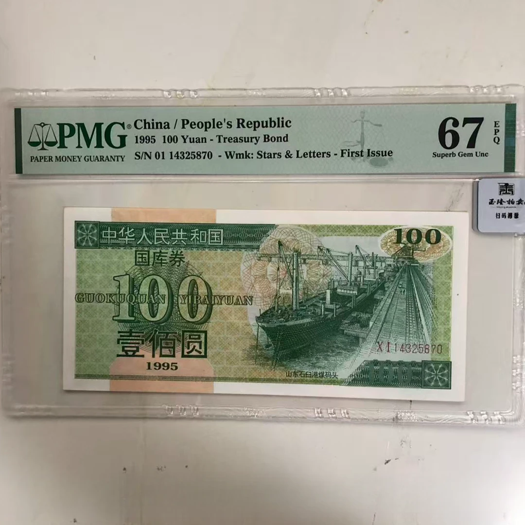 山东石臼港煤码头 壹佰元 1995年  PMG评级67分EPQ