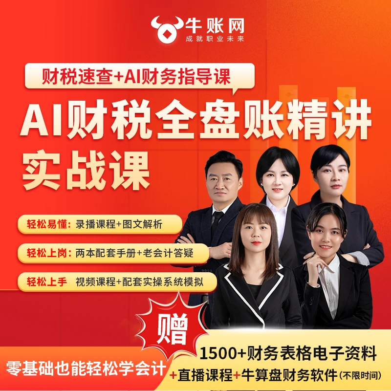 AI财税全盘账精讲实战课