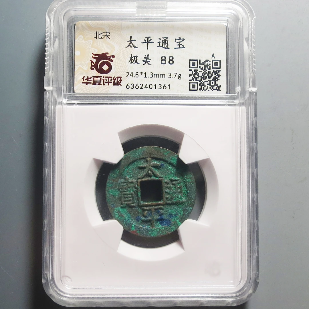 华夏评级极美88太平通宝1361