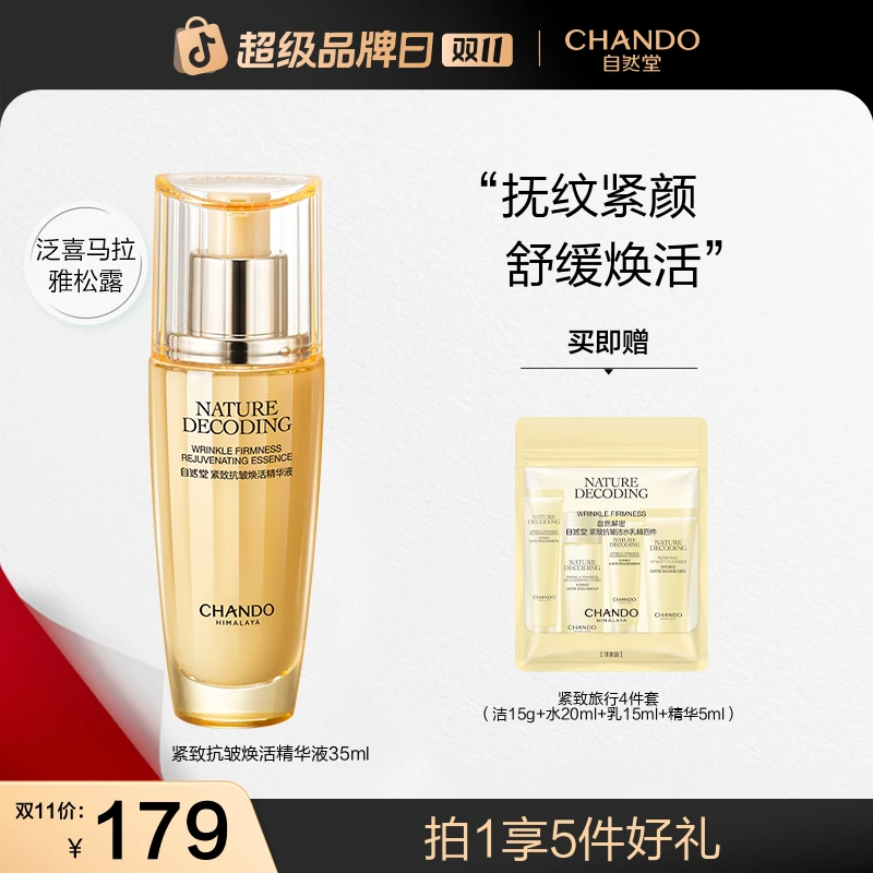 【双11狂欢】自然堂金琉璃紧致抗皱补水精华液35ml紧致保湿正品