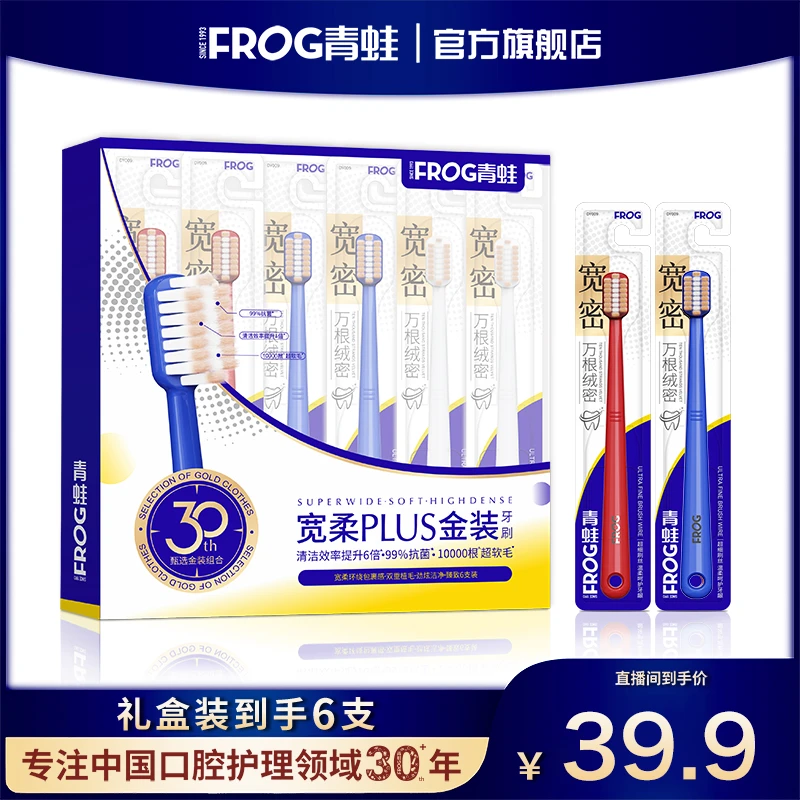 FROG/青蛙【轻奢款拍一发6】宽头柔软万毛抗菌软毛牙刷牙龈成人