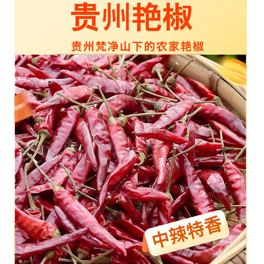 贵州梵净山高海拔特产香辣干辣椒中辣特香农家干辣椒