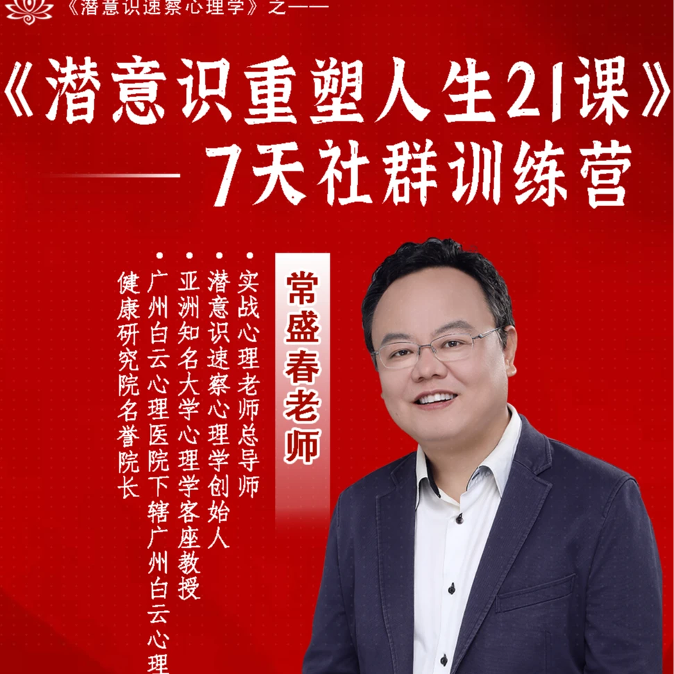 《潜意识重塑人生21课》——7天社群训练营