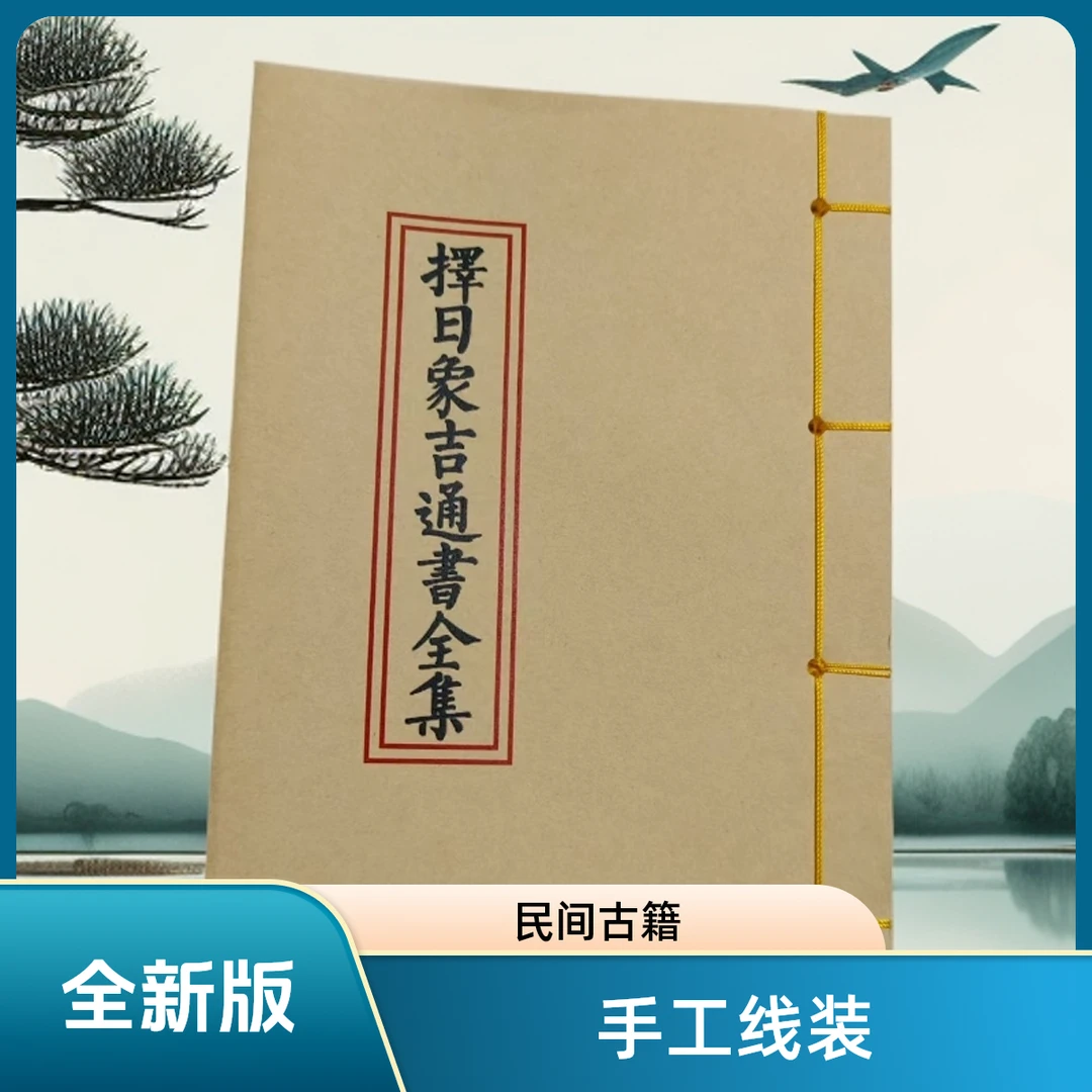 择日象吉通书全集 二十四山分金线断 民间风水 山海经笔记本