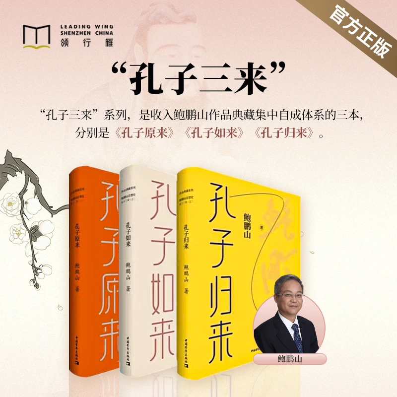 【官方正版】鲍鹏山孔子三来系列《孔子原来》《孔子如来》《孔子归来》