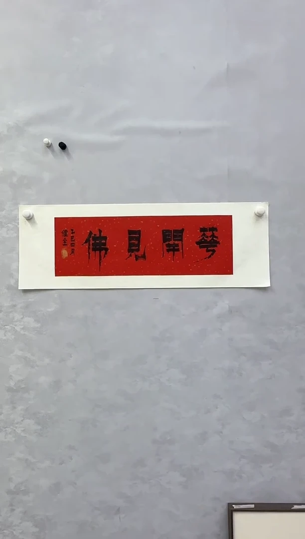 毛健全书法-爨体--花开见佛