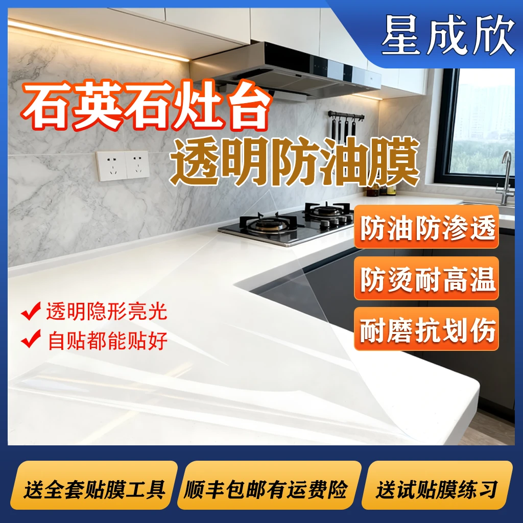 星成欣餐桌保护膜石英石岩板灶台防油防水耐高温贴膜厨房台面贴膜