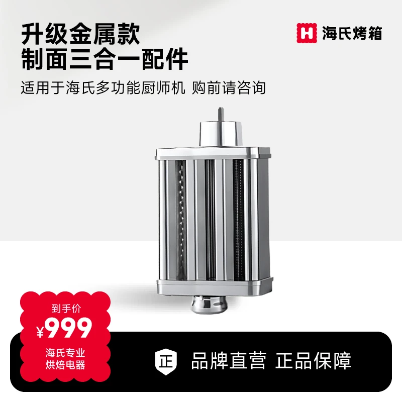 【海氏】厨师机不锈钢三合一制面配件压面粗细面M5/M5Max/M9面条机