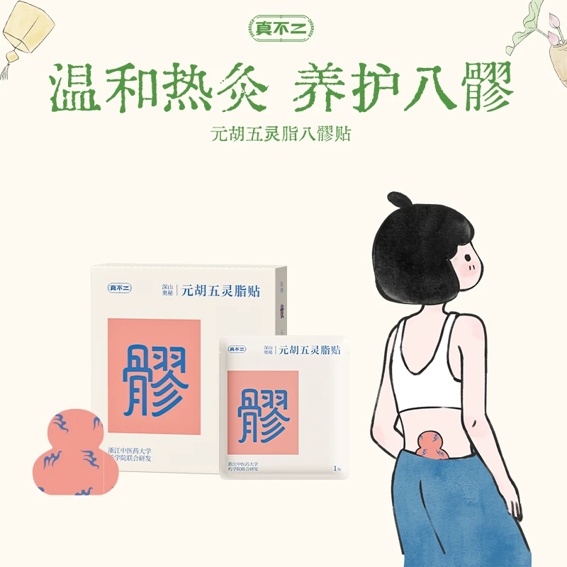 【官方正品】真不二八髎贴元胡五灵脂贴热敷艾灸贴热灸Z