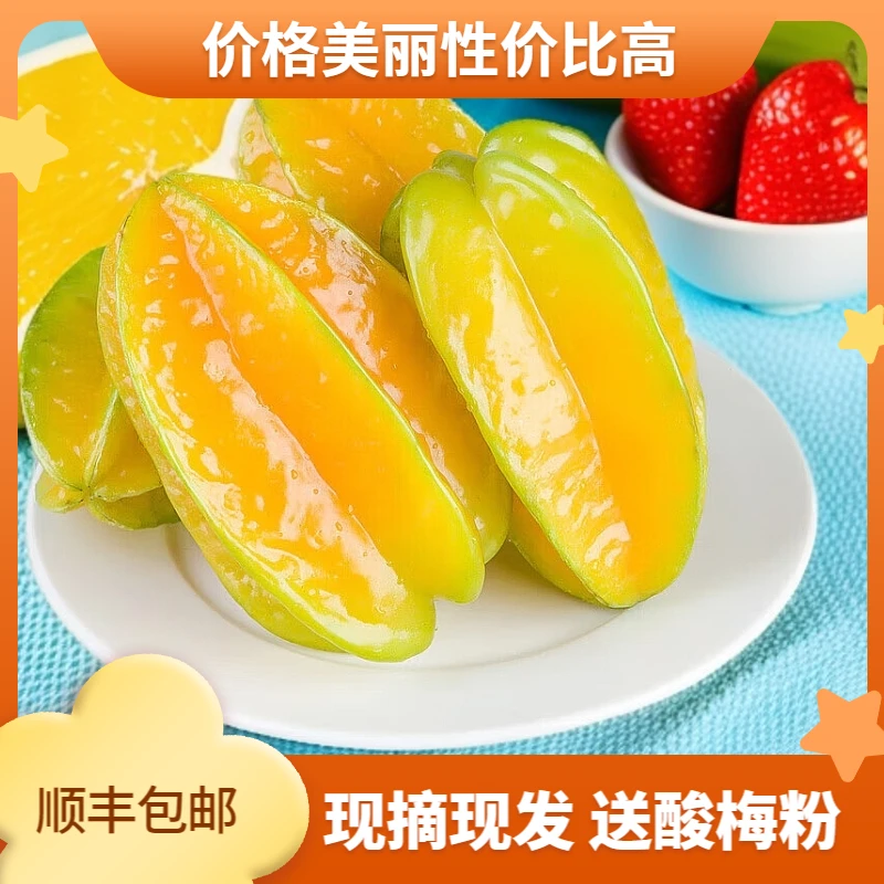 【只发顺丰】福建树上熟杨桃原产地直发新鲜网红水果