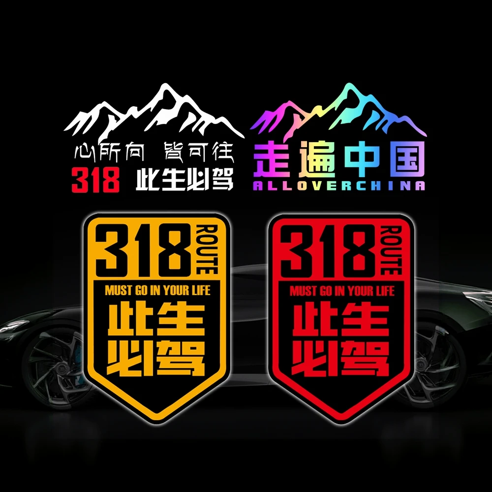 此生必驾318车贴汽车贴纸新疆西藏拉萨川藏线自驾国道摩托车中国