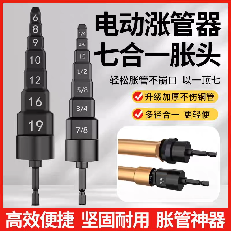 电动胀管器涨头空调铜管扩管器扩口器7合一涨管器胀头杯型口钻头