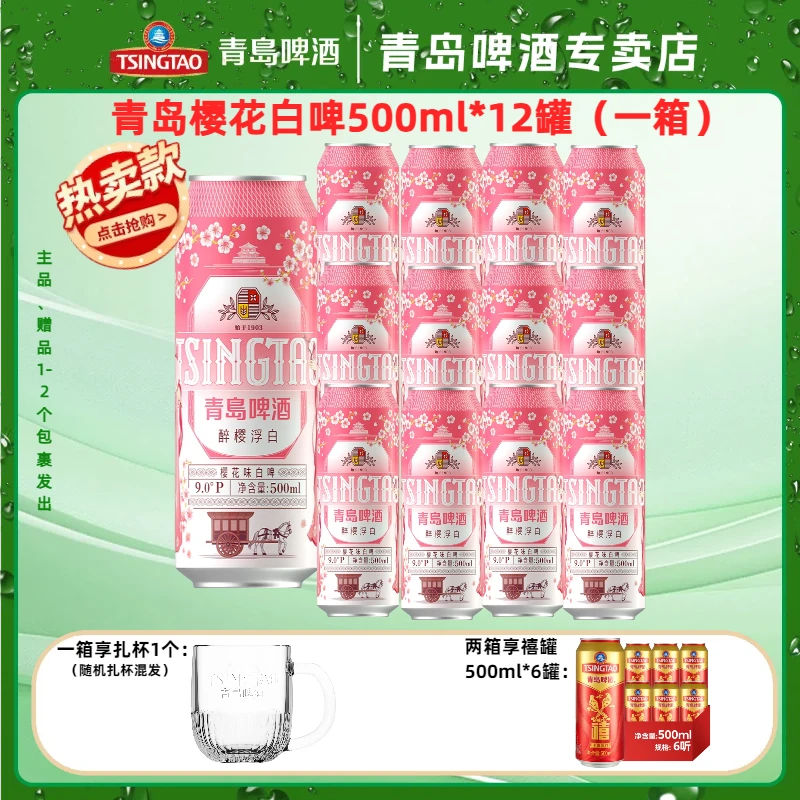 【新款】青岛啤酒樱花味白啤500ml*3*4牛卡包提盒装罐啤
