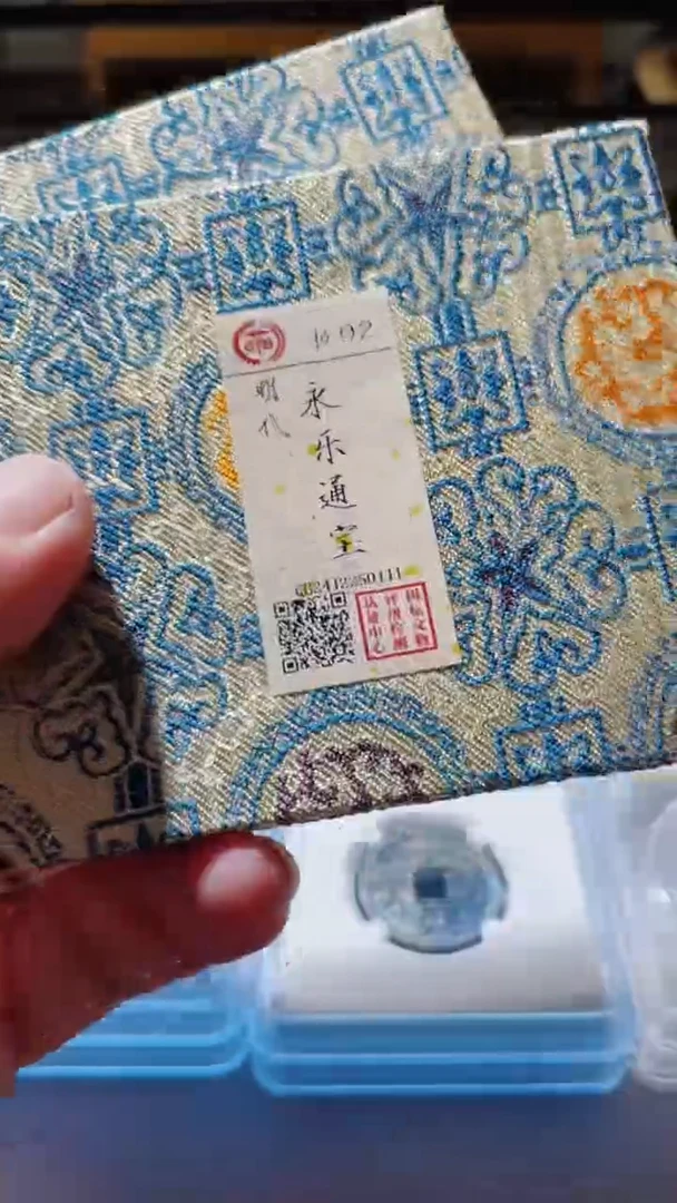 【闪购商品】铜古钱币古钱币永乐92分