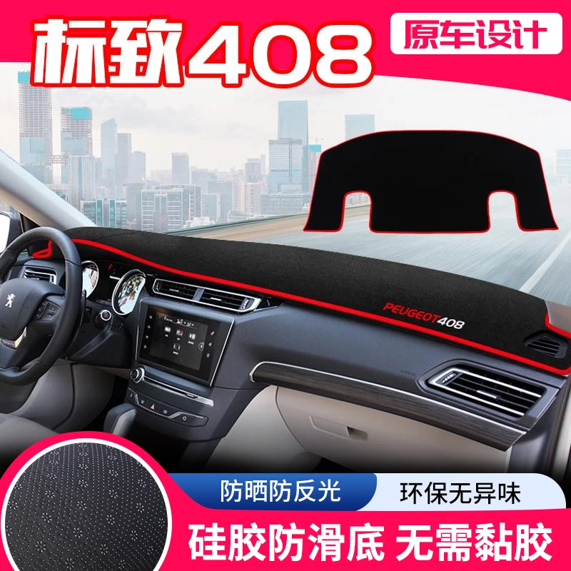 标致408中控台避光垫标志408仪表盘隔热防晒垫改装饰遮阳汽车用品
