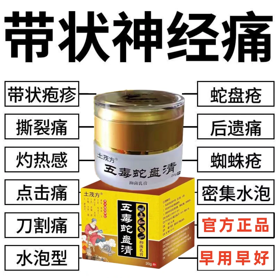 【试用1瓶】带状泡疹后遗症神经痛蛇盘疮蛇盘清宝缠腰蛇龙专外用膏