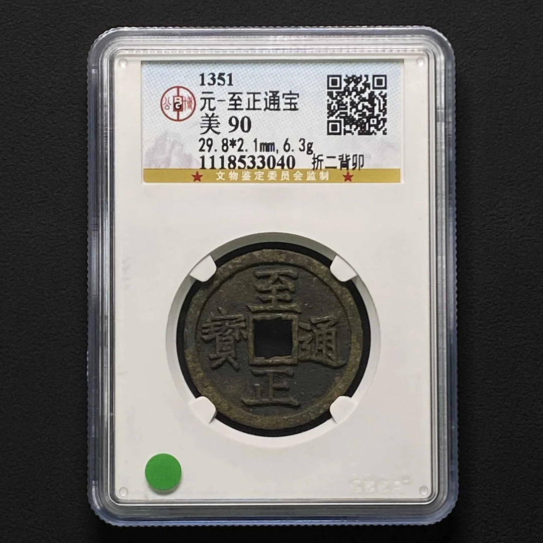 F33 元代 至正通宝 折二背卯 公博评级90分 1118533040
