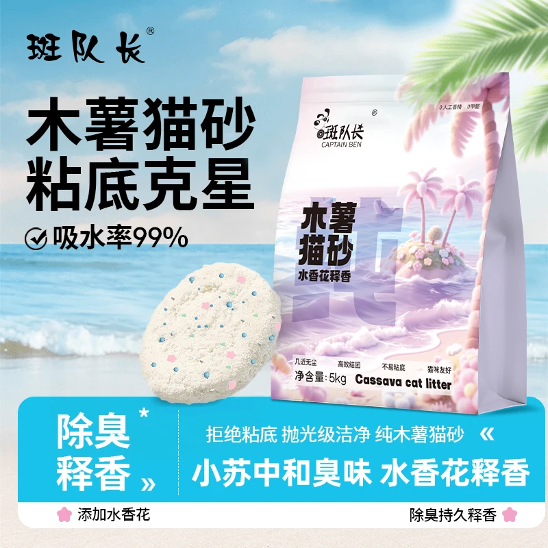 【工厂直发】斑队长木薯猫砂5kg不粘底除臭结团近无尘家用精品猫沙
