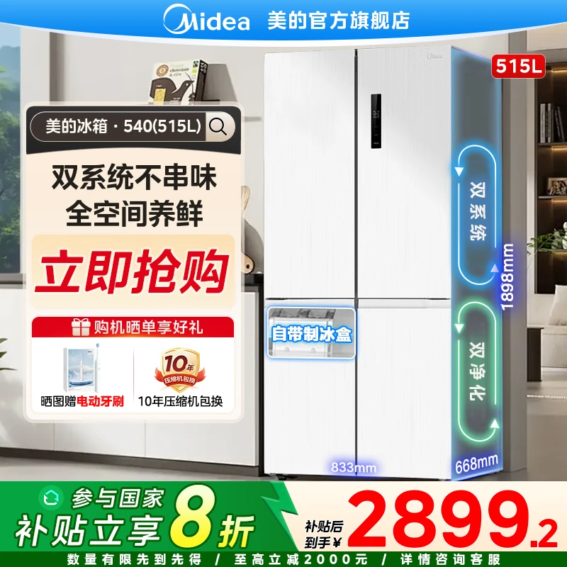 【国家补贴】美的540 流苏白十字冰箱双系统PT净味保鲜515升大容量