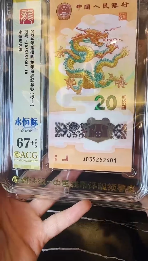 塑料2024 龙钞 爱藏标十  035252601