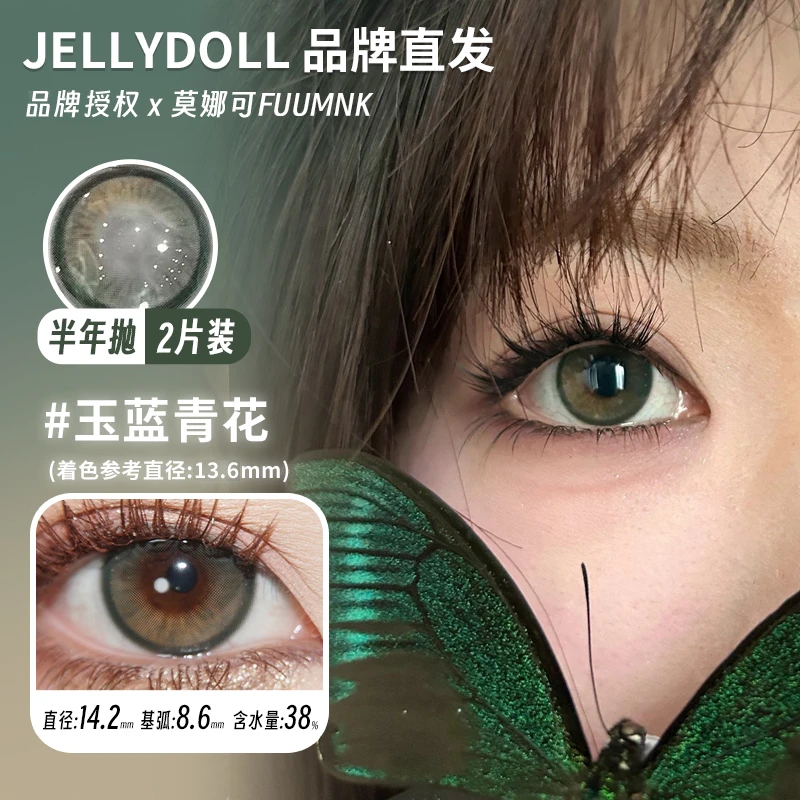 Jellydoll玉蓝青花日抛月抛半年抛中大直径彩色美瞳绿色款