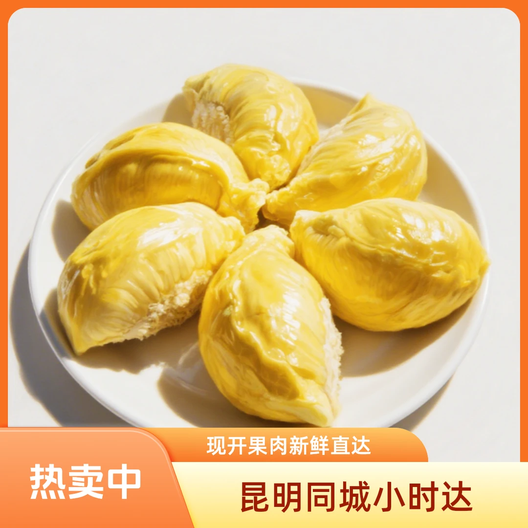 现开榴莲果肉【昆明同城小时达】保干苞黄肉1斤起泰国空运新鲜榴莲纯果肉树熟新鲜清甜果核小软糯香甜金枕泰国