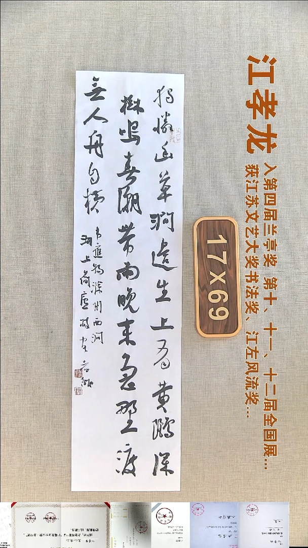 书法江孝龙书法福利17*69独