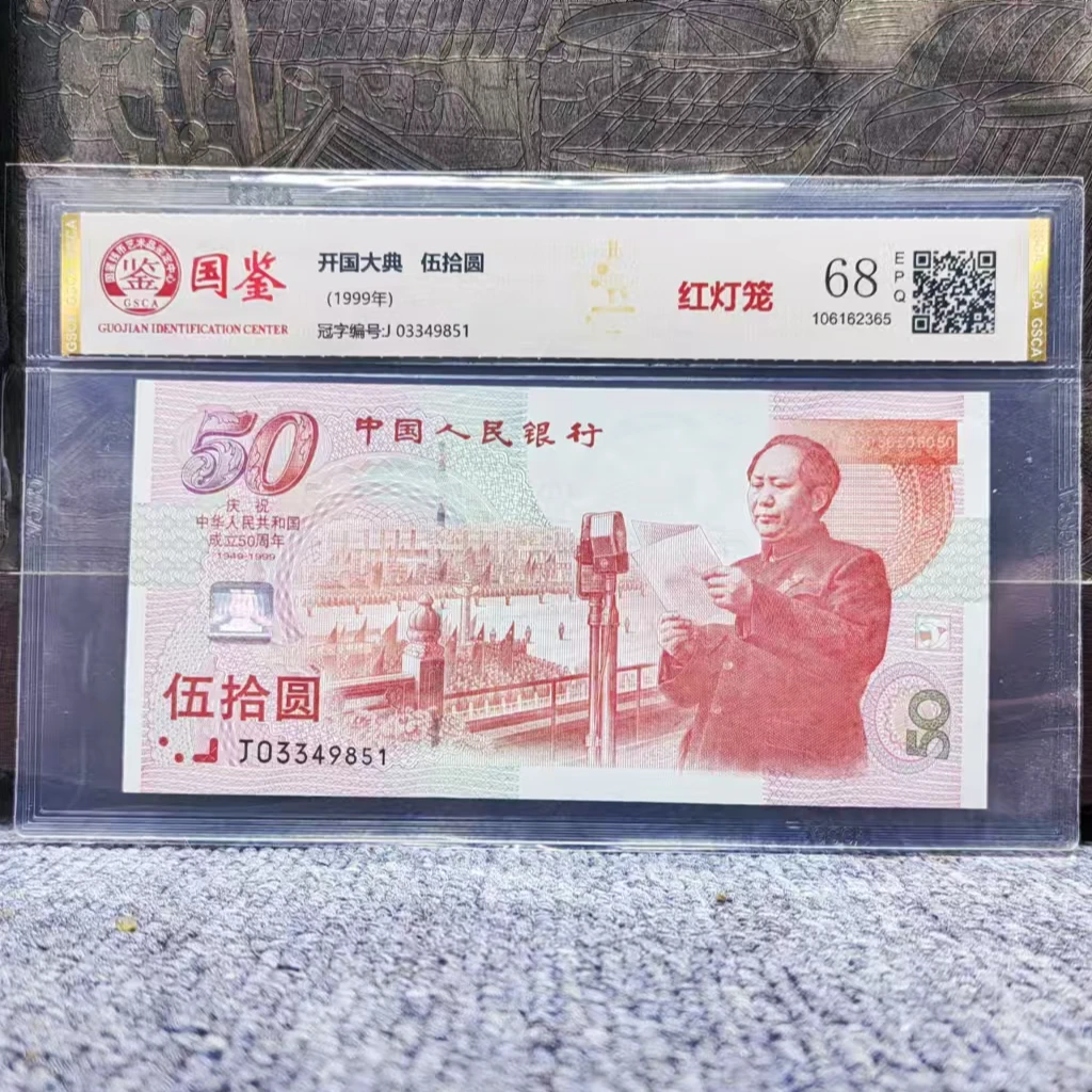 1999年建国50周年纪念钞单张评级发货（不挑号）