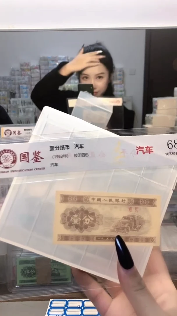 1953年壹分单张国鉴评级-1留-TT-5001