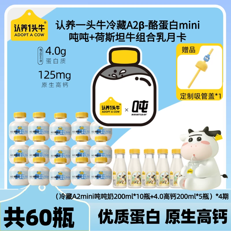 【到手60瓶】低温A2吨吨200ml*10瓶+4.0高钙牛乳5瓶*4期组合奶卡-KY