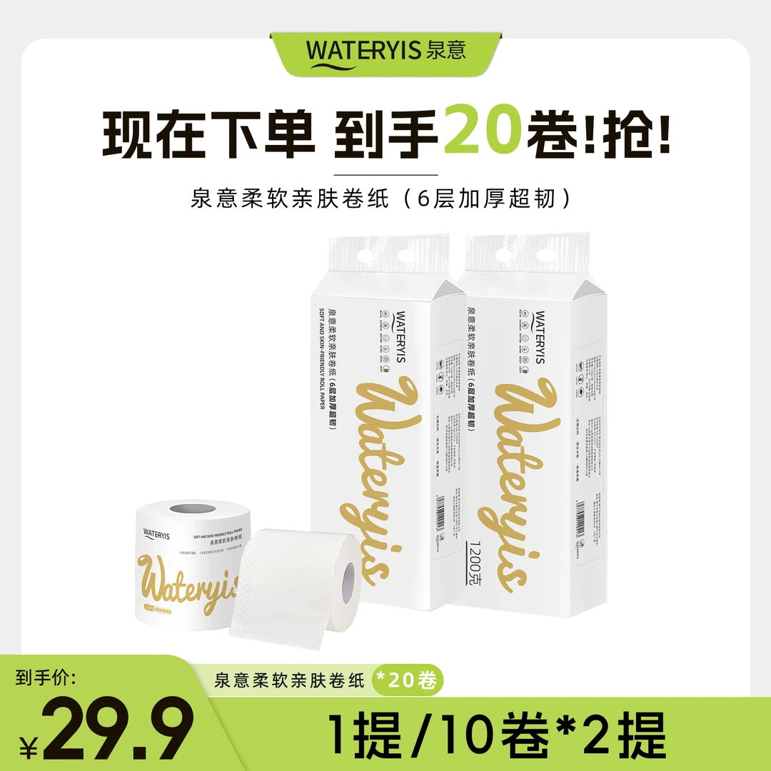 WATERYIS泉意六层空芯卷纸20卷