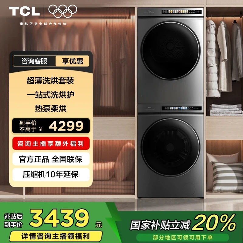 TCL洗衣机 超薄洗烘套装T3 PRO 热泵柔烘 智能投放 10KG洗+10KG烘