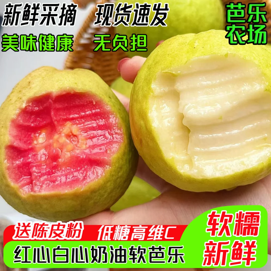 红心白心奶油软芭乐软糯香甜低糖低卡高VC新鲜应季水果产地直发
