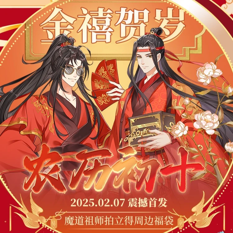 （玩法）金禧贺岁魔道祖师动画拍立得周边盲袋代拆