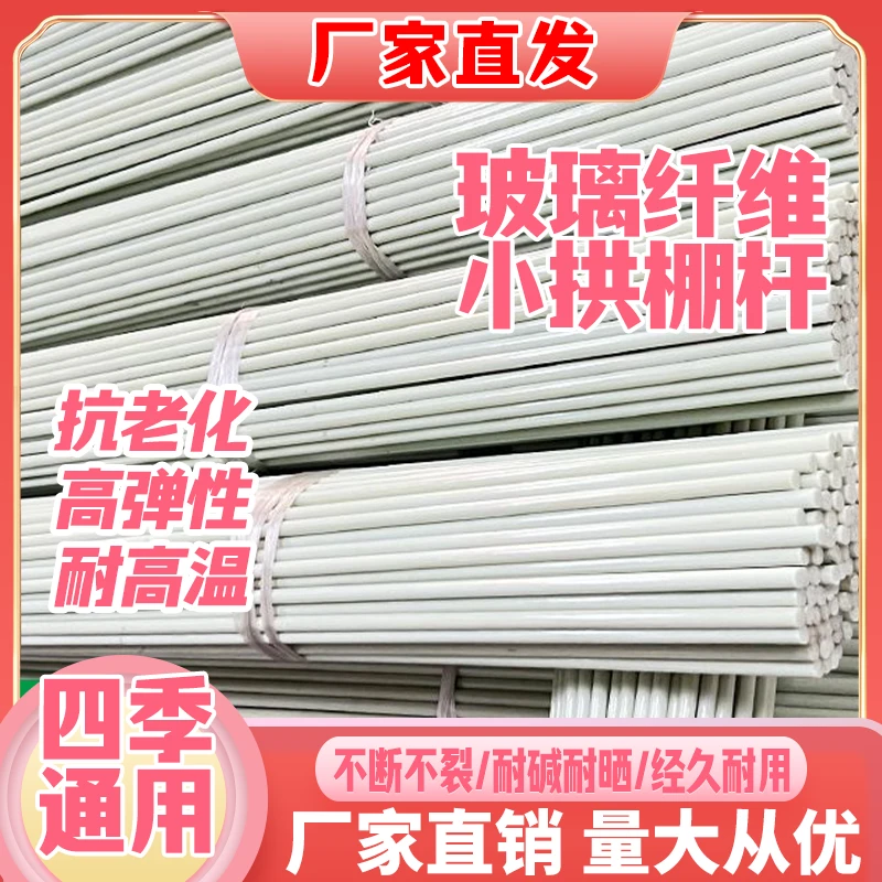 玻璃纤维杆拱棚支架种菜遮阳棚搭棚花艺大棚家用骨架塑料圆棒