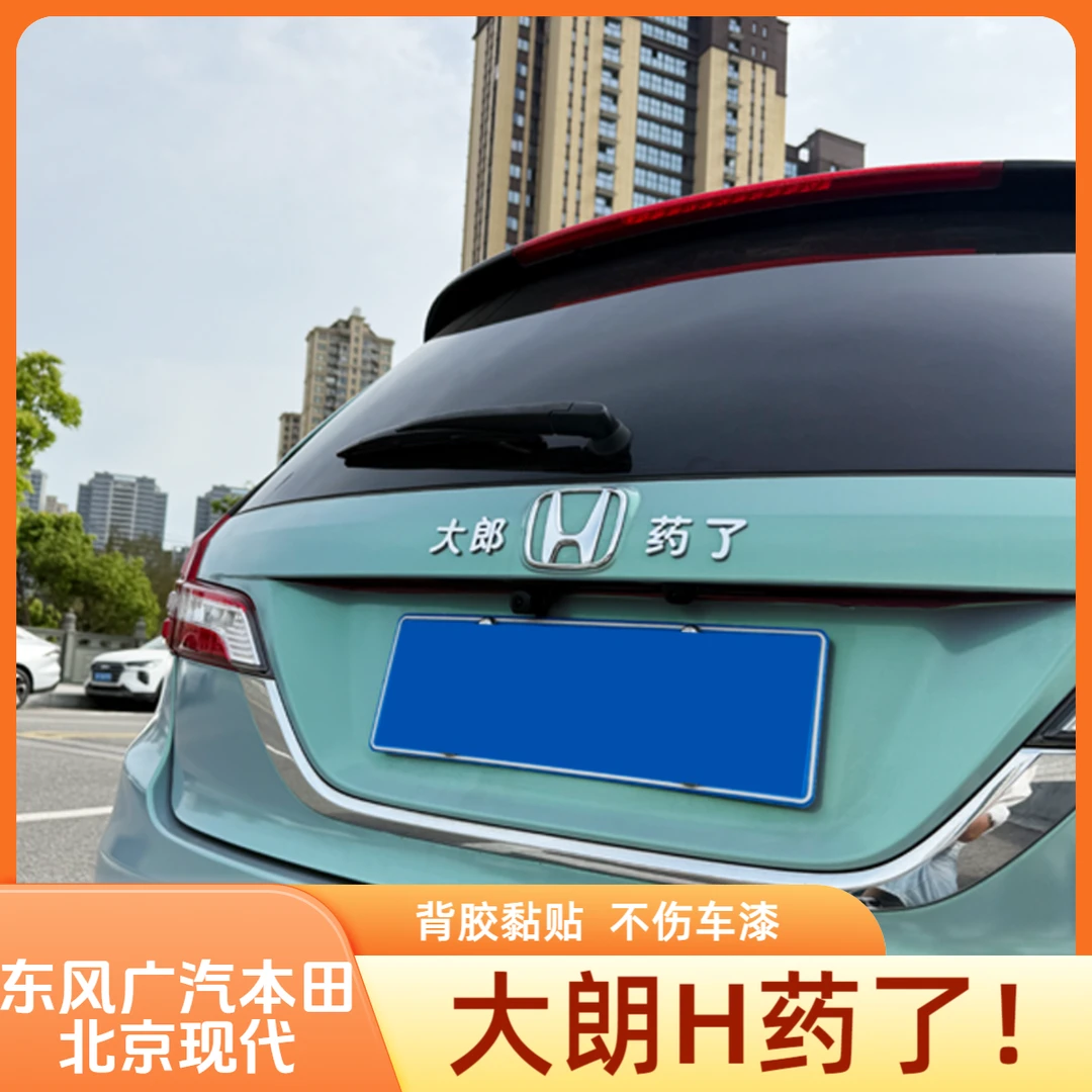 东风广汽本田北京现代大朗药了小姐姐H酒吗创意3D立体车贴