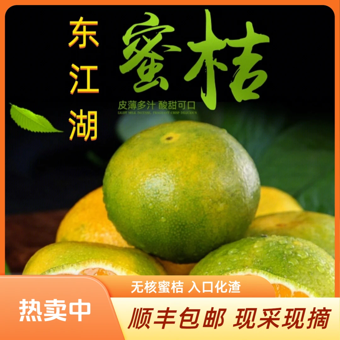 正宗东江湖清江镇蜜桔无籽化渣皮薄肉厚鲜嫩多汁现摘现发顺丰包邮