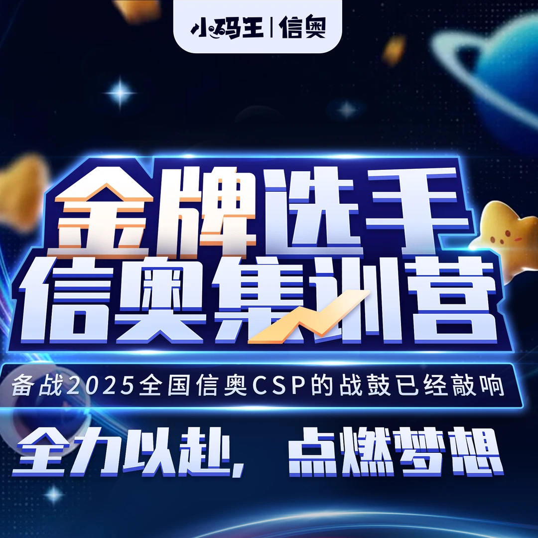 【暑假集训】2025暑期集训营，CSP竞赛集训营XM&XP，线下营地