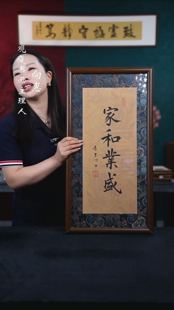 书法李建川-家和业盛-36*70书法-缎面