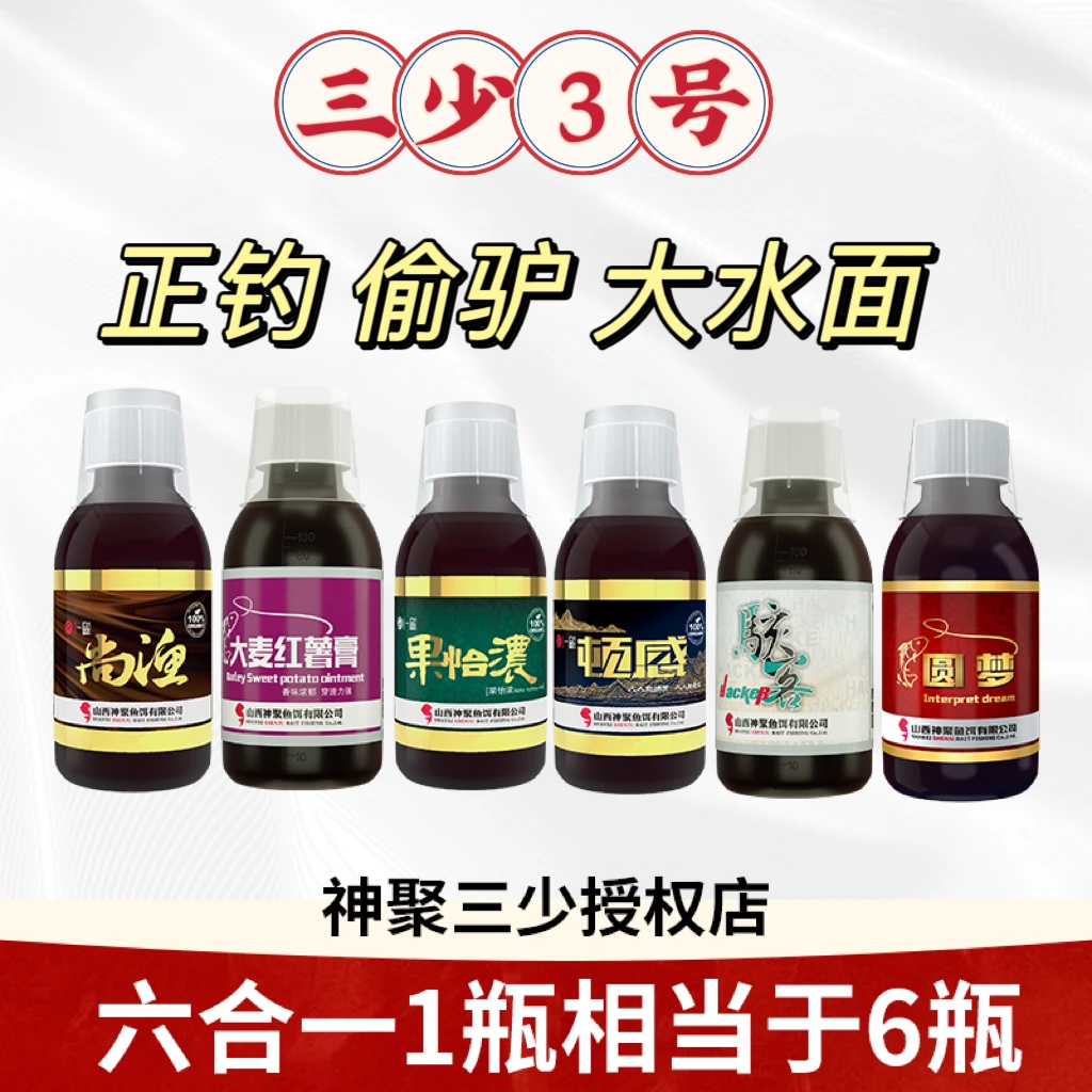 神聚一瓶搞定（三少3号)